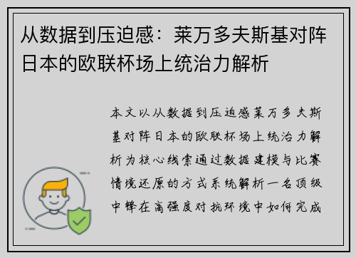 从数据到压迫感：莱万多夫斯基对阵日本的欧联杯场上统治力解析