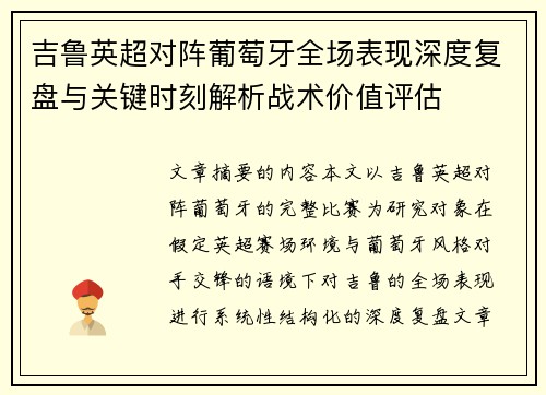 吉鲁英超对阵葡萄牙全场表现深度复盘与关键时刻解析战术价值评估