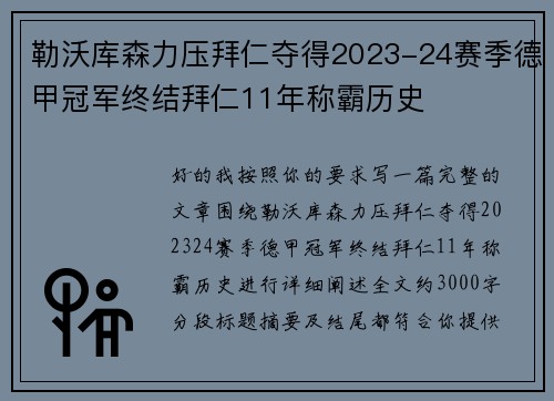 勒沃库森力压拜仁夺得2023-24赛季德甲冠军终结拜仁11年称霸历史