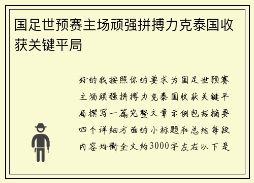 国足世预赛主场顽强拼搏力克泰国收获关键平局