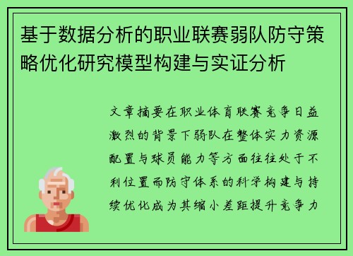 基于数据分析的职业联赛弱队防守策略优化研究模型构建与实证分析