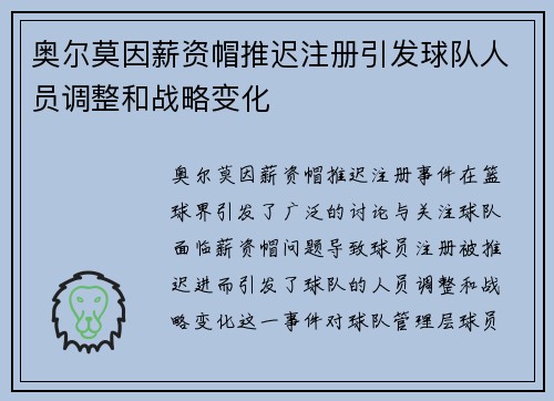 奥尔莫因薪资帽推迟注册引发球队人员调整和战略变化