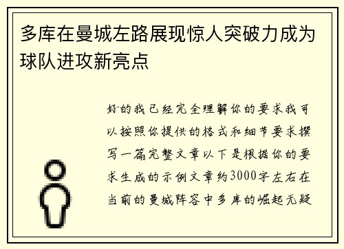 多库在曼城左路展现惊人突破力成为球队进攻新亮点