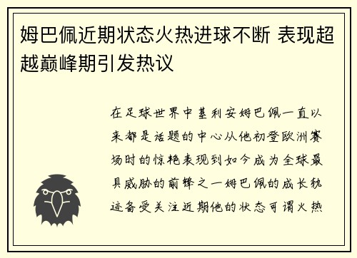 姆巴佩近期状态火热进球不断 表现超越巅峰期引发热议