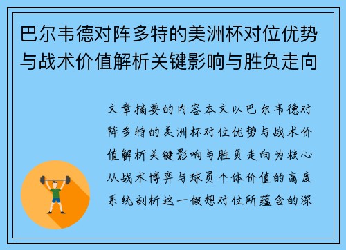 巴尔韦德对阵多特的美洲杯对位优势与战术价值解析关键影响与胜负走向