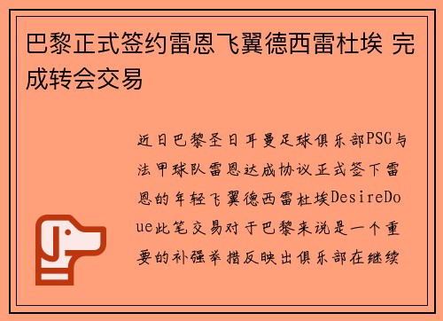 巴黎正式签约雷恩飞翼德西雷杜埃 完成转会交易