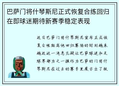 巴萨门将什琴斯尼正式恢复合练回归在即球迷期待新赛季稳定表现