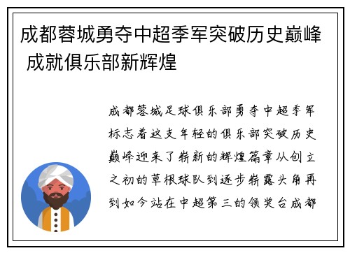 成都蓉城勇夺中超季军突破历史巅峰 成就俱乐部新辉煌