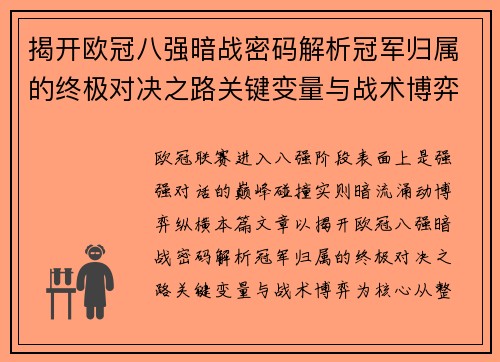 揭开欧冠八强暗战密码解析冠军归属的终极对决之路关键变量与战术博弈