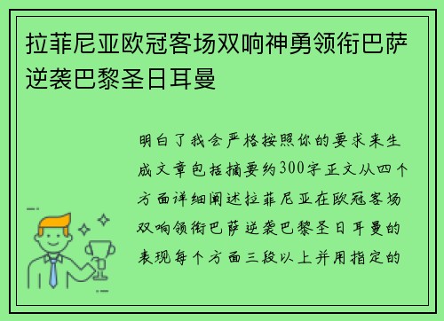 拉菲尼亚欧冠客场双响神勇领衔巴萨逆袭巴黎圣日耳曼