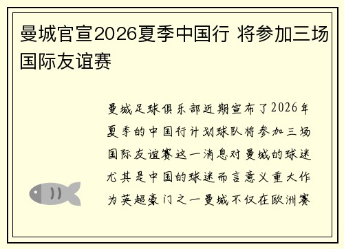 曼城官宣2026夏季中国行 将参加三场国际友谊赛