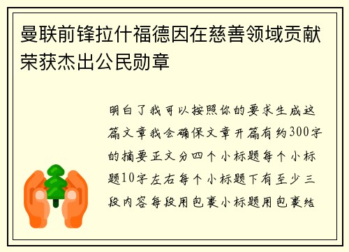 曼联前锋拉什福德因在慈善领域贡献荣获杰出公民勋章
