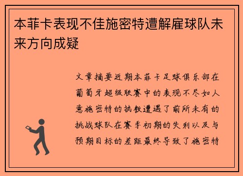 本菲卡表现不佳施密特遭解雇球队未来方向成疑