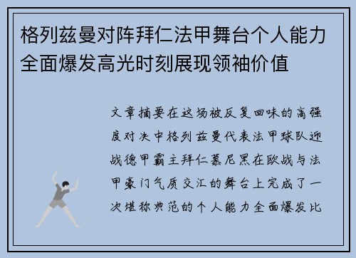 格列兹曼对阵拜仁法甲舞台个人能力全面爆发高光时刻展现领袖价值