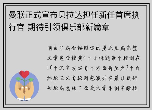 曼联正式宣布贝拉达担任新任首席执行官 期待引领俱乐部新篇章