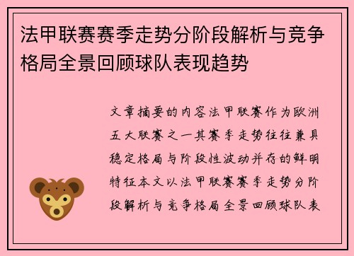 法甲联赛赛季走势分阶段解析与竞争格局全景回顾球队表现趋势
