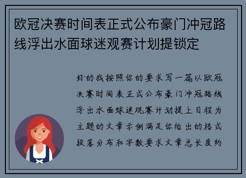欧冠决赛时间表正式公布豪门冲冠路线浮出水面球迷观赛计划提锁定