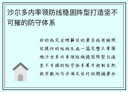 沙尔多内率领防线稳固阵型打造坚不可摧的防守体系