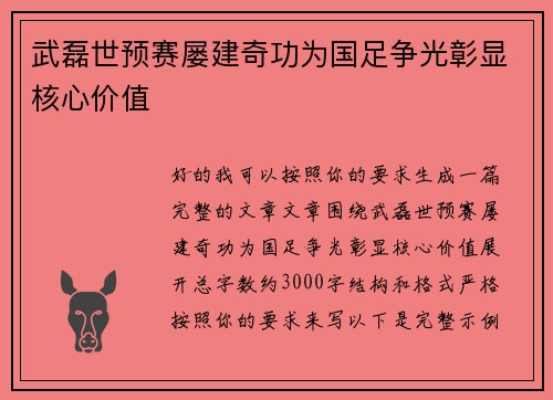 武磊世预赛屡建奇功为国足争光彰显核心价值