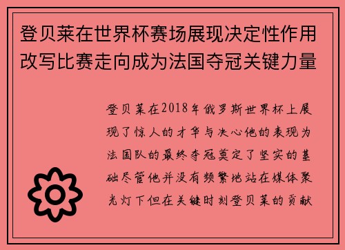 登贝莱在世界杯赛场展现决定性作用改写比赛走向成为法国夺冠关键力量