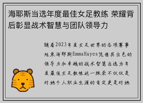 海耶斯当选年度最佳女足教练 荣耀背后彰显战术智慧与团队领导力