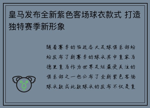 皇马发布全新紫色客场球衣款式 打造独特赛季新形象