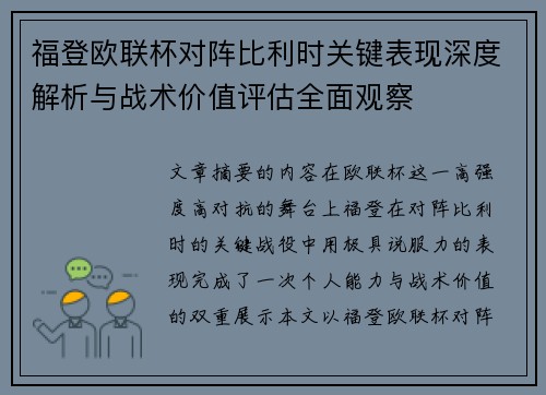 福登欧联杯对阵比利时关键表现深度解析与战术价值评估全面观察