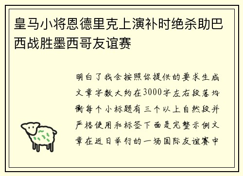皇马小将恩德里克上演补时绝杀助巴西战胜墨西哥友谊赛