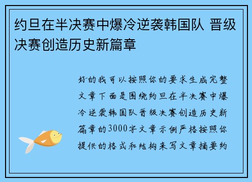 约旦在半决赛中爆冷逆袭韩国队 晋级决赛创造历史新篇章