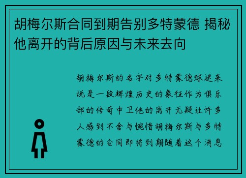 胡梅尔斯合同到期告别多特蒙德 揭秘他离开的背后原因与未来去向