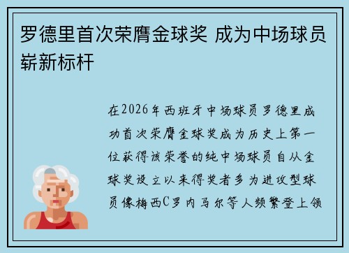 罗德里首次荣膺金球奖 成为中场球员崭新标杆
