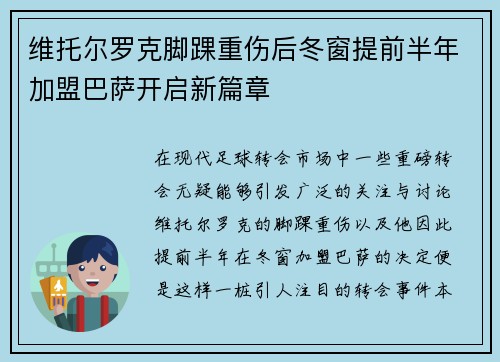 维托尔罗克脚踝重伤后冬窗提前半年加盟巴萨开启新篇章