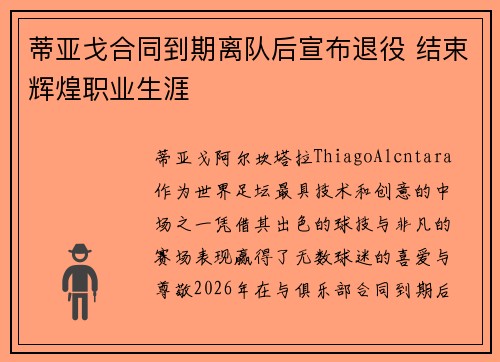 蒂亚戈合同到期离队后宣布退役 结束辉煌职业生涯