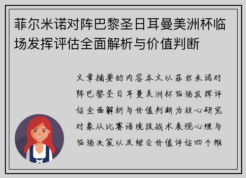 菲尔米诺对阵巴黎圣日耳曼美洲杯临场发挥评估全面解析与价值判断