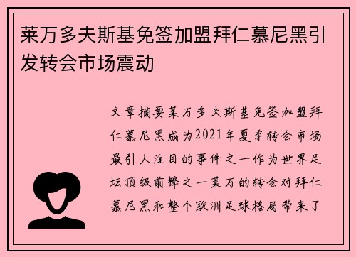 莱万多夫斯基免签加盟拜仁慕尼黑引发转会市场震动