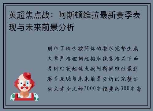 英超焦点战：阿斯顿维拉最新赛季表现与未来前景分析