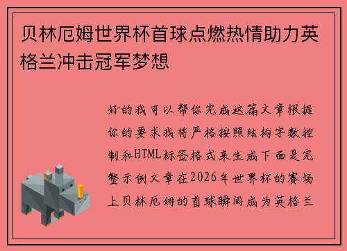贝林厄姆世界杯首球点燃热情助力英格兰冲击冠军梦想