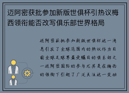 迈阿密获批参加新版世俱杯引热议梅西领衔能否改写俱乐部世界格局