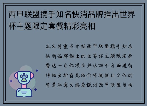 西甲联盟携手知名快消品牌推出世界杯主题限定套餐精彩亮相