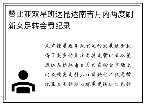赞比亚双星班达昆达南吉月内两度刷新女足转会费纪录