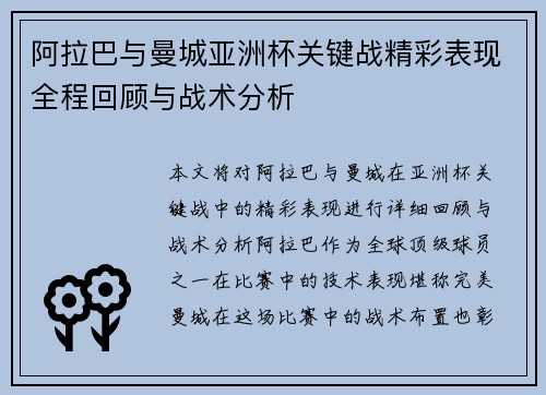 阿拉巴与曼城亚洲杯关键战精彩表现全程回顾与战术分析
