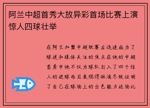 阿兰中超首秀大放异彩首场比赛上演惊人四球壮举