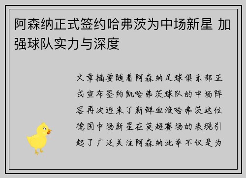 阿森纳正式签约哈弗茨为中场新星 加强球队实力与深度