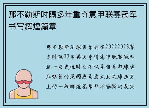 那不勒斯时隔多年重夺意甲联赛冠军书写辉煌篇章