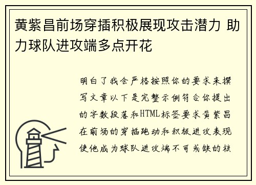 黄紫昌前场穿插积极展现攻击潜力 助力球队进攻端多点开花