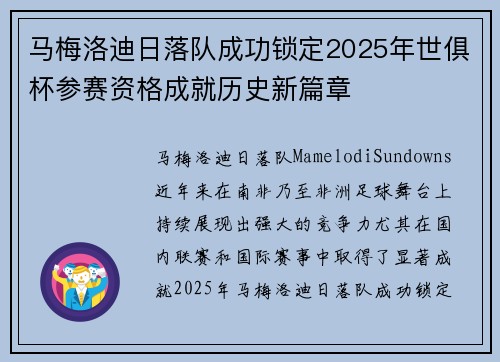 马梅洛迪日落队成功锁定2025年世俱杯参赛资格成就历史新篇章