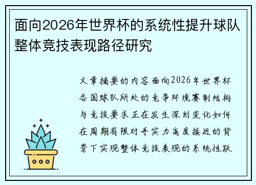 面向2026年世界杯的系统性提升球队整体竞技表现路径研究