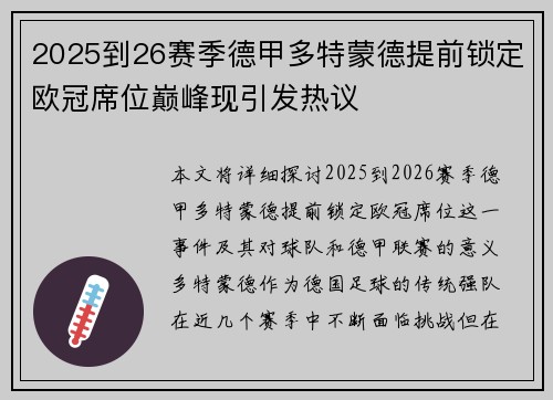 2025到26赛季德甲多特蒙德提前锁定欧冠席位巅峰现引发热议