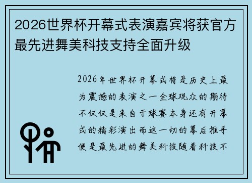 2026世界杯开幕式表演嘉宾将获官方最先进舞美科技支持全面升级