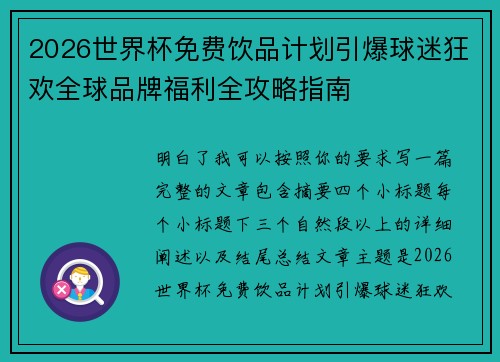 2026世界杯免费饮品计划引爆球迷狂欢全球品牌福利全攻略指南